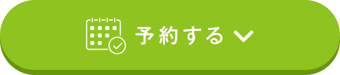 予約する