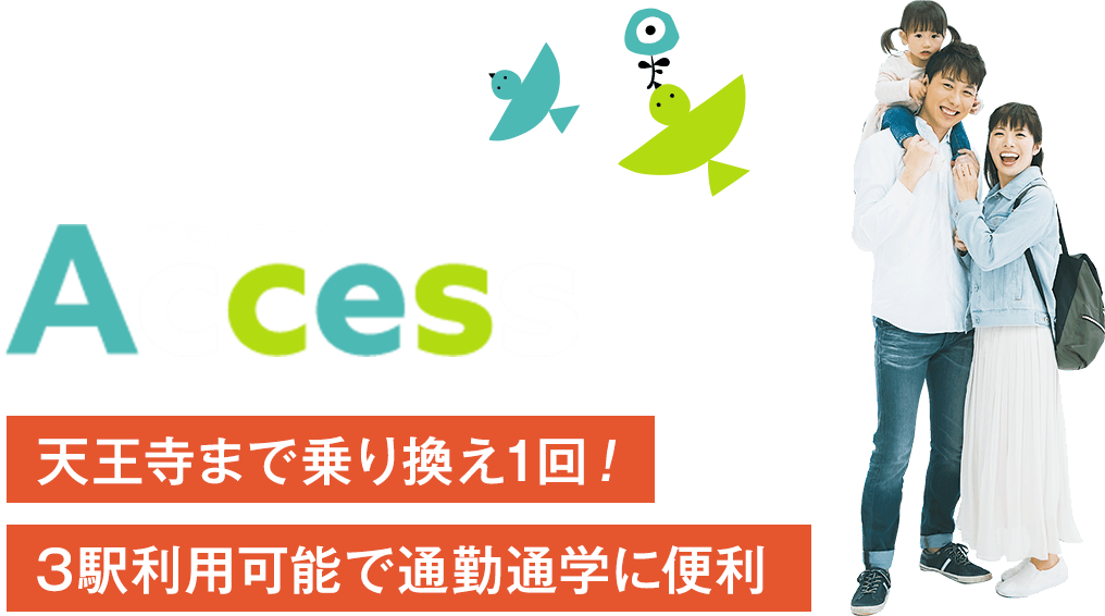 Access 交通アクセス 天王寺まで乗り換え1回！3駅利用可能で通勤通学に便利