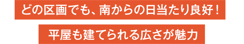 どの区画でも、南からの日当たり良好！平屋も建てられる広さが魅力