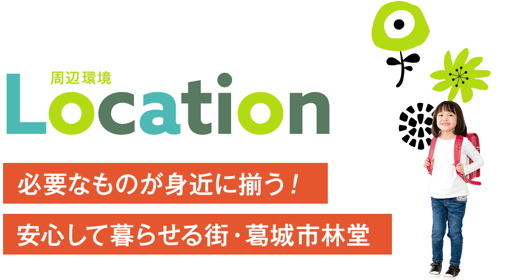 Location 周辺環境 必要なものが身近に揃う！安心して暮らせる街・葛城市林堂