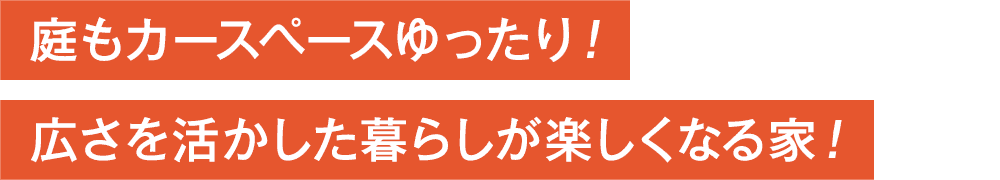 庭もカースペースゆったり！広さを活かした暮らしが楽しくなる家！