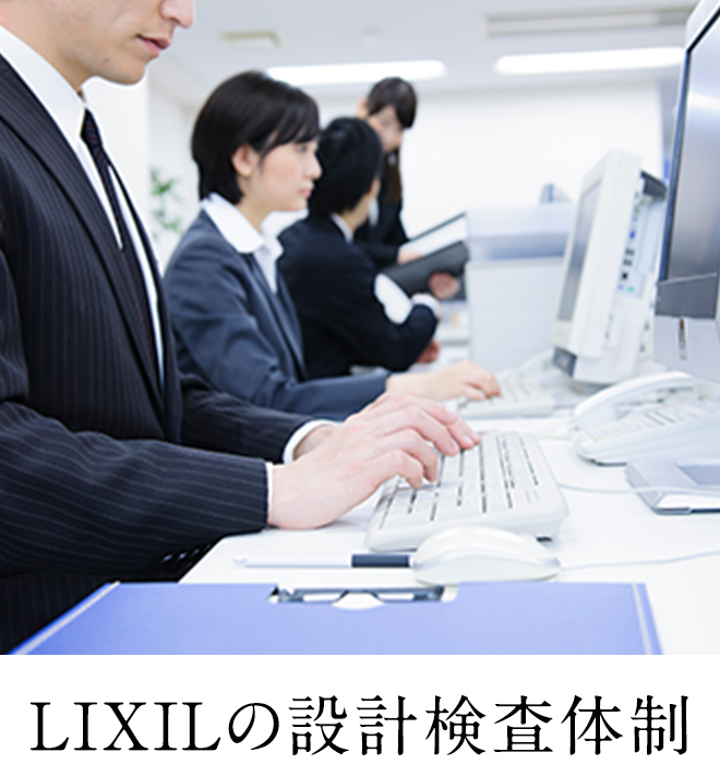 LIXILの設計検査体制