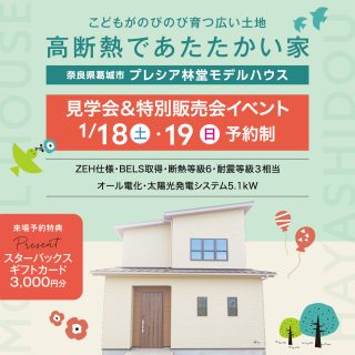 1/18･1/19　プレシア林堂モデルハウス見学会の予約受付開始しました(^^)/